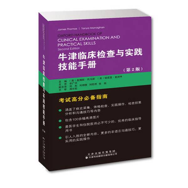 Authentic Books | Oxford Handbook of Clinical Examination and Practical Skills 2Nd Edition Edited by James Thomas, Tania Monahan; Translated by Li Guangping 9787543337138