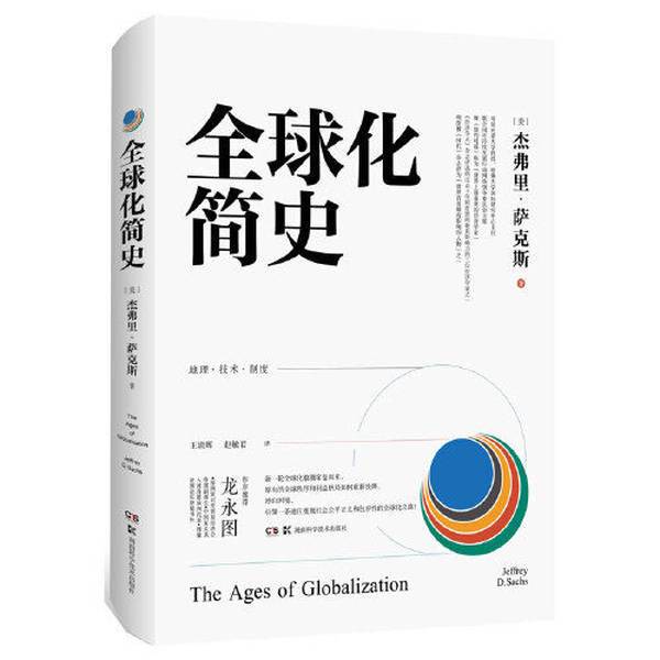 Authentic Books | a Brief History of Globalization [Us] Jeffrey D. Sachs; Wang Qing 9787571007850