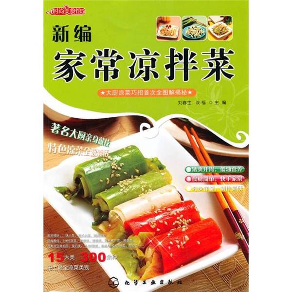 Authentic Books | Fashion Food Hall's New Collection of Home-Cooked Cold Dishes 9787122083487 Liu Chunsheng, Shuangfu编 9787122083487
