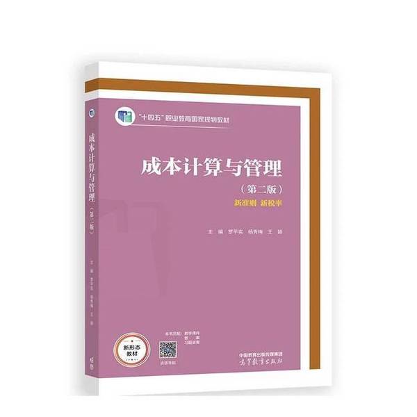 Authentic Books | Cost Calculation and Management F8-A2-Ro (Right) Luo Pingshi, Yang Xiumei, Wang Ying 9787040623796