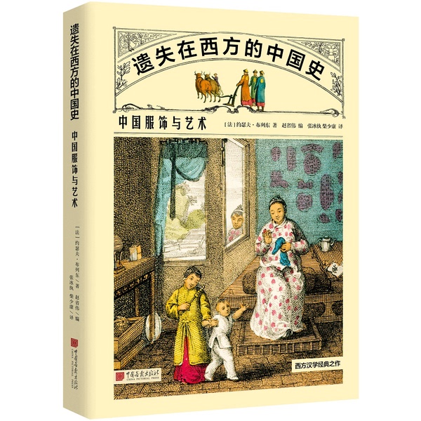 Authentic Books | the Lost History of China in the West: Chinese Clothing and Art (by) Joseph Breton; Edited by Zhao Shengwei; Zhang Bingwan, Chai Shaokang 9787514617702 Authentic Books | the Lost History of China in the West: Chinese Clothing and Art (by) Joseph Breton; Edited by Zhao Shengwei; Zhang Bingwan, Chai Shaokang 9787514617702