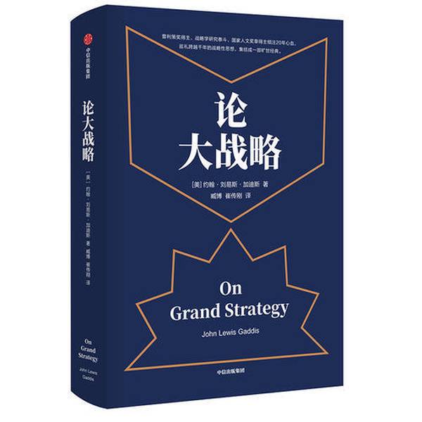 Authentic Books | on Grand Strategy (by John Lewis Gaddis, Usa); Zang Bo, Cui Chuangang 9787521703672 Authentic Books | on Grand Strategy (by John Lewis Gaddis, Usa); Zang Bo, Cui Chuangang 9787521703672