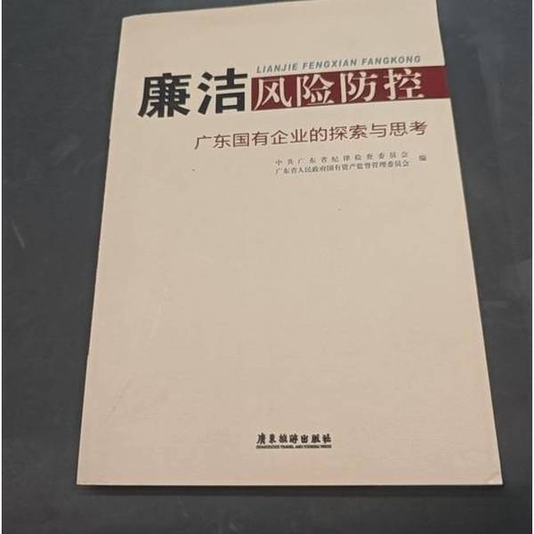 Authentic Books | Corruption Risk Prevention and Control: Exploration and Reflections from Guangdong State-Owned Enterprises; Compiled by the Guangdong Provincial Commission for Discipline Inspection of the Communist Party of China, Guangdong Provincial People's Government State Asset Supervision and Management Committee; Li