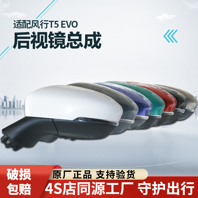 Suitable for Dongfeng Fengxing T5Evo Rearview Mirror Assembly, Thunder Reversing Mirror, Reflector, Left and Right Housing Accessories