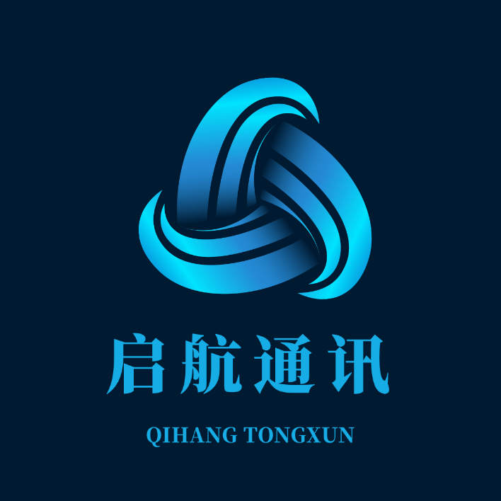 启航通讯