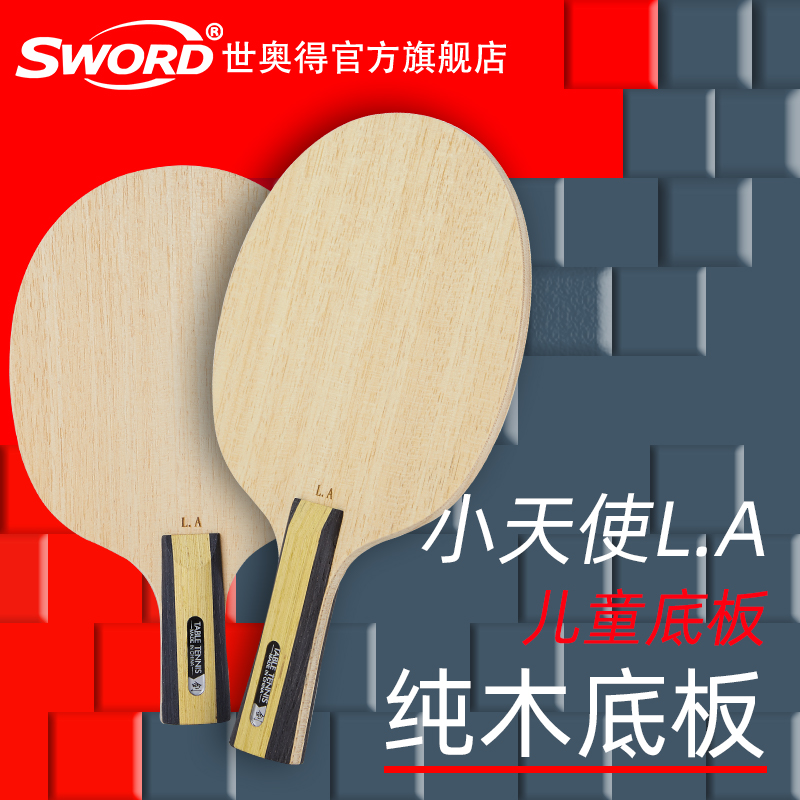 Sword Sei Ogot Little Angel Ping-pong Bottom Plate Toddler Family of pure wood table tennis racket horizontal slapping straight children's plate