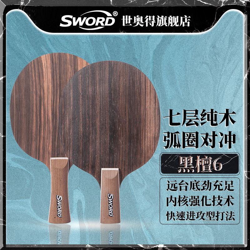 Sword world ebony 6 table tennis bottom plate horizontal shot straight shot pure wood table tennis racket 7 layer offensive bottom plate