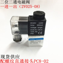 Yade type 2V025-08 solenoid valve two-position two-way special price one-in-one-out control valve directional control valve with connector