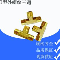 High quality T-type three-way PE copper joint Copper joint Copper three-way external teeth 1 minute 2 minutes 3 minutes 4 minutes Screw tooth three-way external teeth