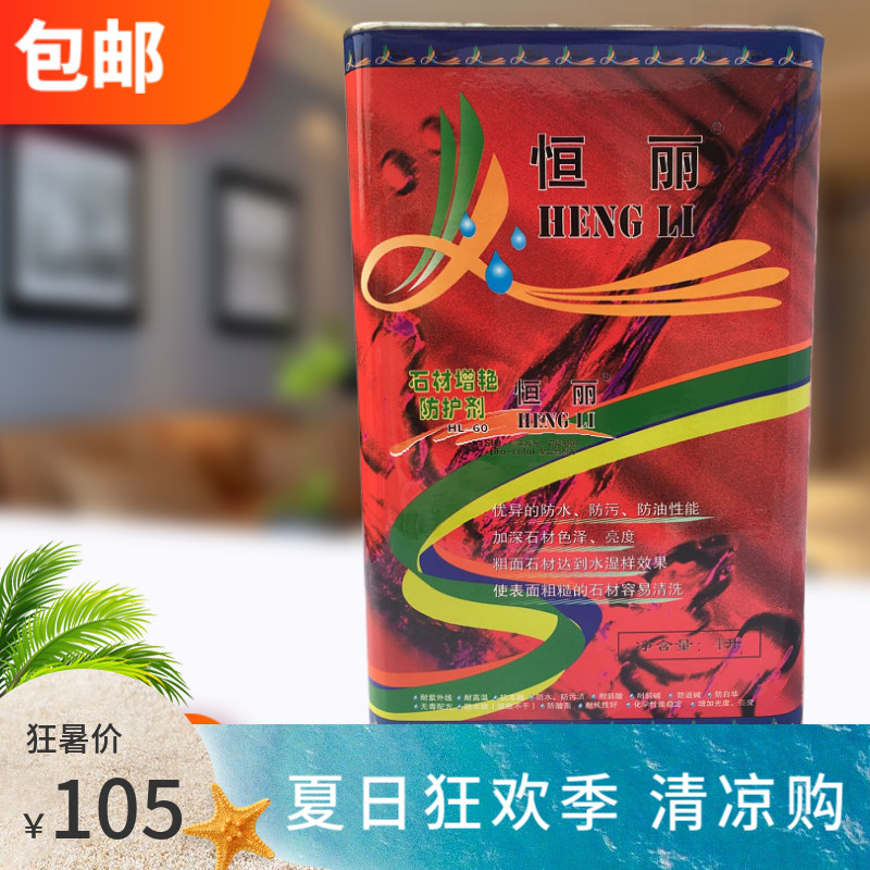 Hengli stone protective agent oil maintenance culture stone marble granite penetration type waterproof culture