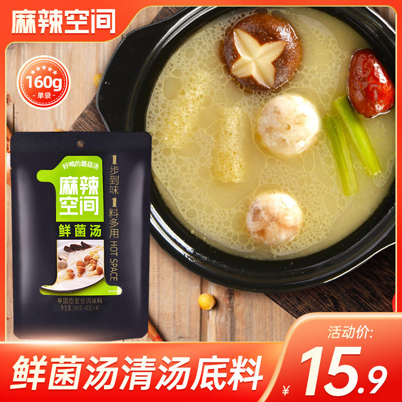 Spicy space fresh mushroom soup hot pot soup base clear soup is not spicy and convenient instant three fresh soup stock seasoning package 160g
