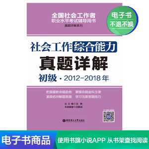 [社会工作综合能力（初级）2012-2018年真题详解/电子书]