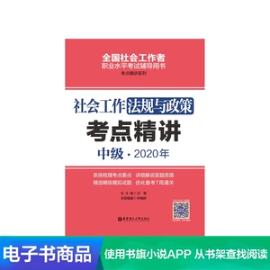 [社会工作法规与政策（中级）2020年考点精讲/电子书]