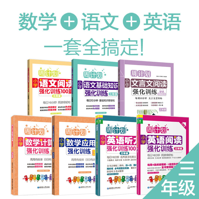 Primary school 3 grade Language English mathematics Full grade 3rd grade Computational topics English reading Listening basic knowledge Comprehension Test Paper Explaining the Practice Tutorial Book of Books Week Plan Book a full set of books