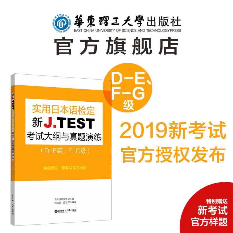 2019 Edition New J TEST Practical Japanese Language Testing Examination Outline and True Title Exercise (DE Level FG Level) jtest Practice Tutorial New Outline Guide Book Huadong Tech Large