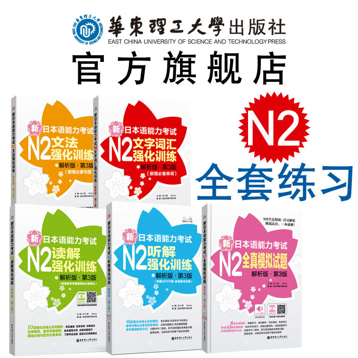 (N2) New Japanese Language Proficiency Test Intensive Training (Grammar, Word Vocabulary, Reading Comprehension, Listening Comprehension, Full-True Mock Test) Japanese N2 Level 2 Grammar Reading and Listening Practice East China University of Technology