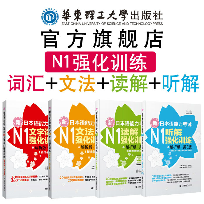 (Official version) (N1)Intensive training for the New Japanese Proficiency Test (Text vocabulary Grammar reading and listening) Real questions Word Grammar Listening and reading East China University of Science and Technology Press New World Japanese