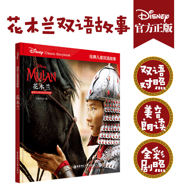 经典儿童双语故事.花木兰(赠英文音频及核心词讲解)