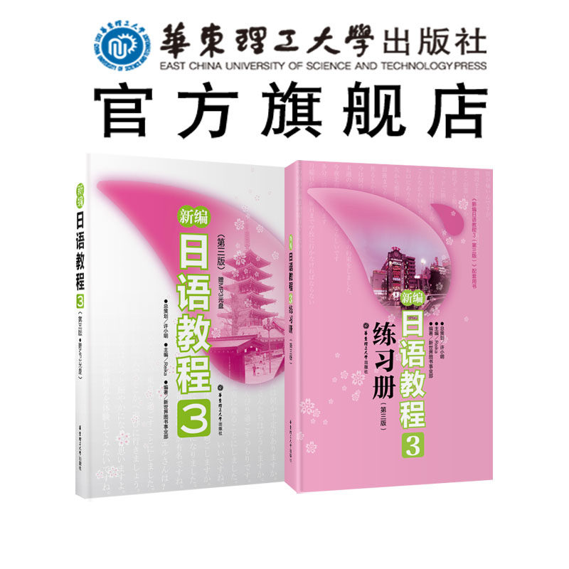 (2 This) New compiled Japanese tutorial 3 assorted practice books Huadong University of Technology Press New World Japanese Language New Editor Japanese Third Register