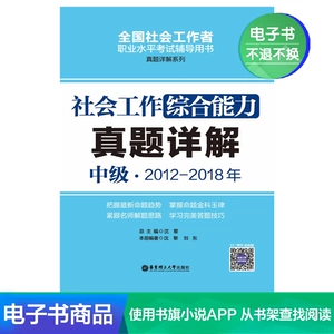 [社会工作综合能力（中级）2012-2018年真题详解/电子书]