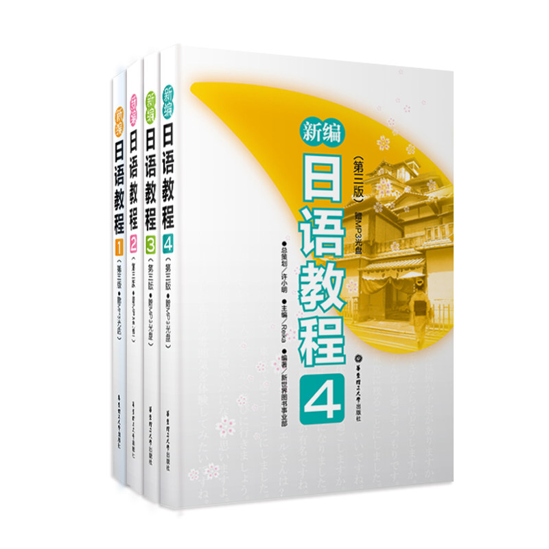 (4) Newly edited Japanese tutorial 1-4 volumes New World Japanese East China University of Science and Technology Press newly compiled Japanese exercise collection Japanese entry-level primary and intermediate textbook books