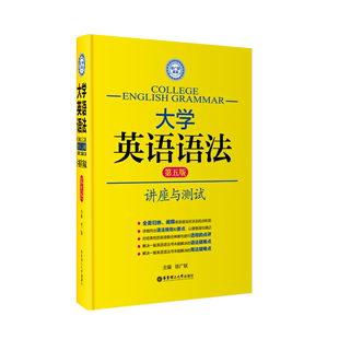 大学英语语法讲座与测试第五版 徐广联 高考四六级托福雅思GRE适用4级6级词汇考研翻译自学零基础成人辅导学习书