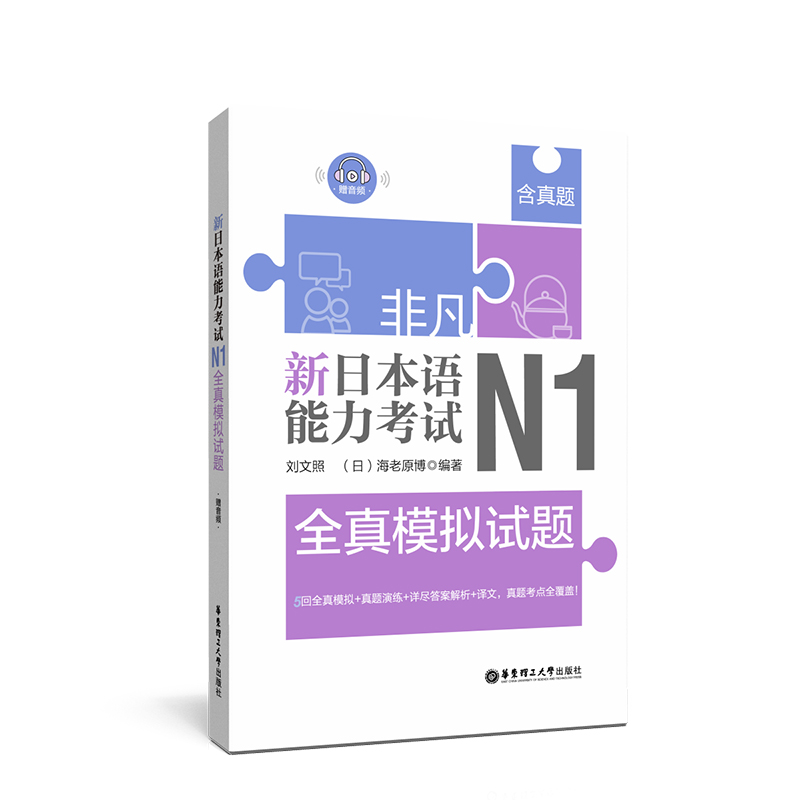 非凡.新日本语能力考试.N1全真模拟试题.赠音频 书籍/杂志/报纸 日语考试 原图主图