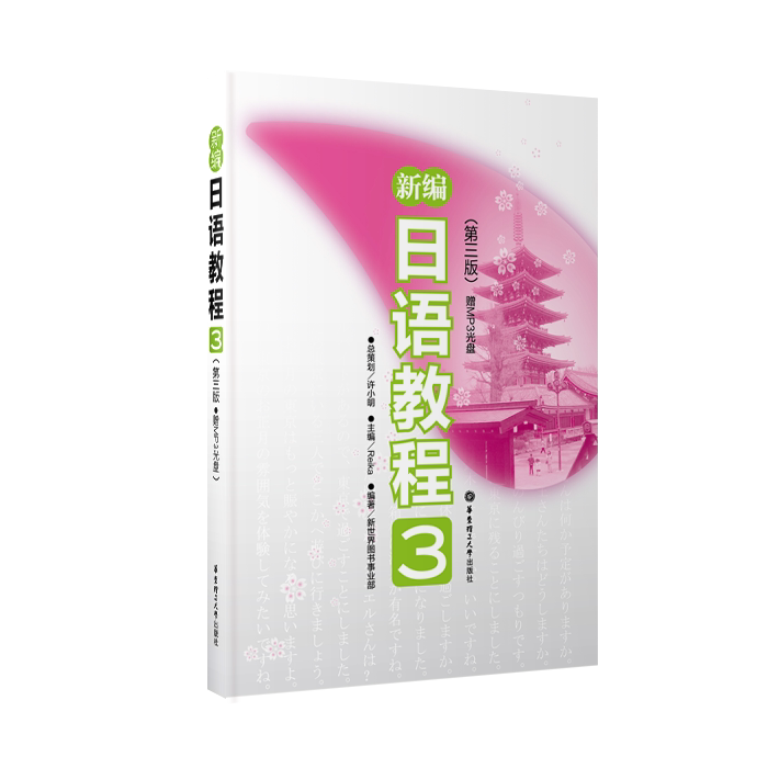 New Editor's Japanese Tutorial 3 Third Edition Japanese teaching materials proficiency exam n3n2 High School Japanese Entrance Examination Japanese for Japanese Entrance N3N2 N3N2 Third Register