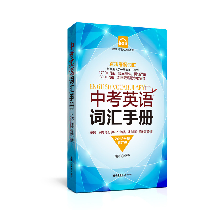 English Vocabulary Manual for Senior High School Entrance Examination Free MP3 Audio QR Code Scanning