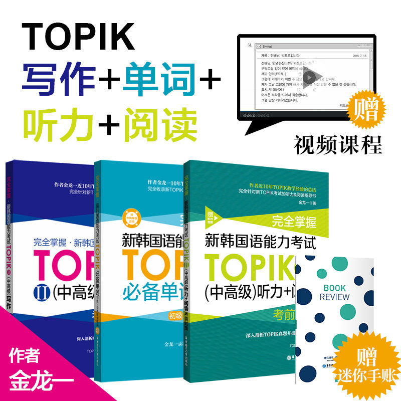 New Korean language skills exam (middle and senior) TOPIK II must have words Writing Hearing Reading Completely mastered pre-examination countermeasures Jinlong 1-2 Korean primary grade 3-6 East China