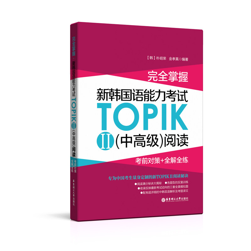Full mastery of the new Korean language proficiency exam TOPIK II (middle senior) reading: pre-examination countermeasures all-solution full practice 3-6 Level Korean language proficiency Kautopik Read the topic