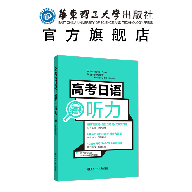Gaokao Japanese Hearing Green Treasure Book Attached Audio New World Hua Tung Polytechnic University Press High School Japanese Hearing High Two High Three Japanese Tutoring Listening Comprehension Books Practice High School Japanese