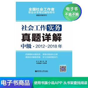 [社会工作实务（中级）2012-2018年真题详解/电子书]