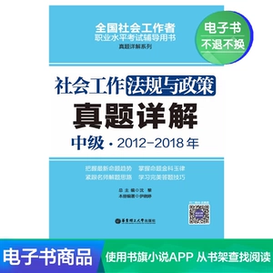 [社会工作法规与政策（中级）2012-2018年真题/电子书]