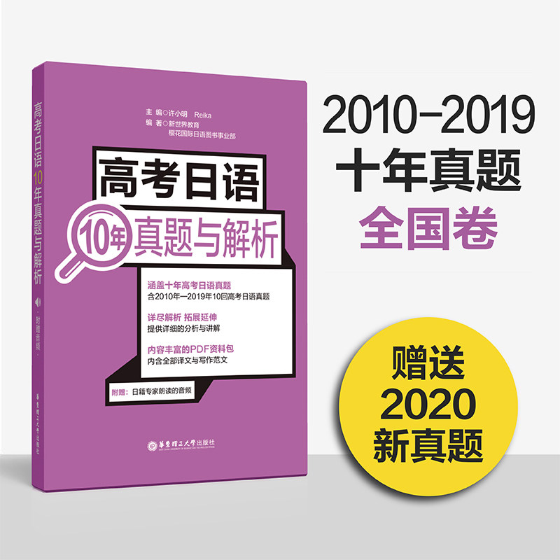 Japanese exam 10 years real problem and analysis of Japanese college college examination national volume 2010-2019 High school high school high school second college second year test papers detailed analysis and explanation of East China Technology New World