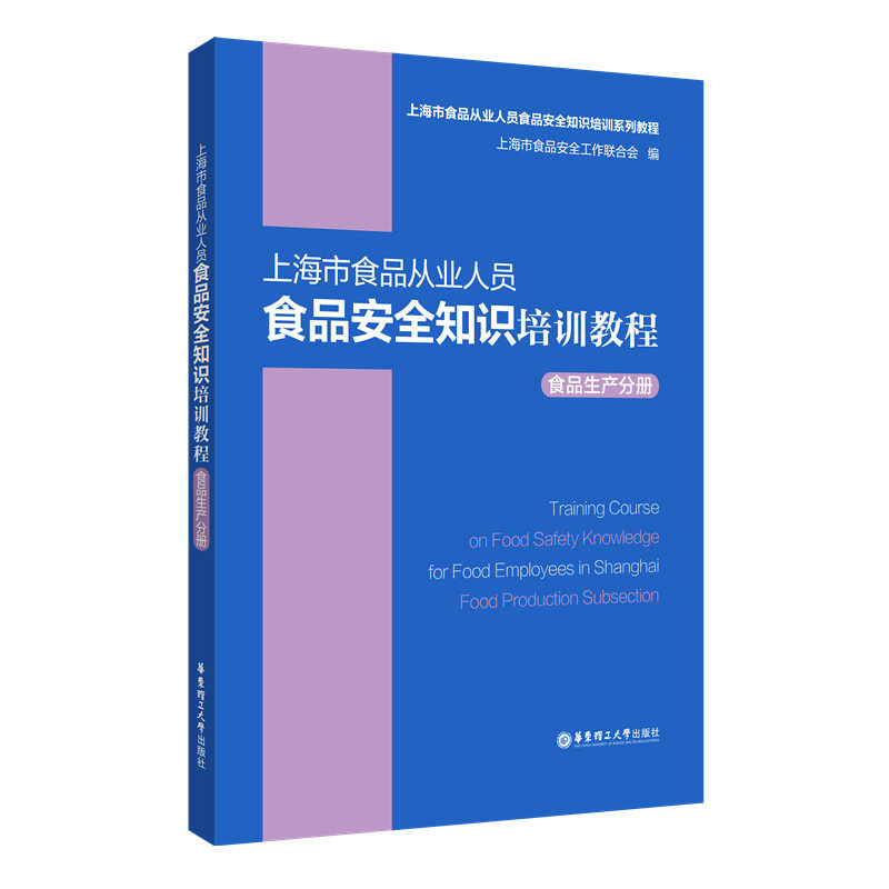 Shanghai Municipal Food Practitioners Food Safety Knowledge Training Tutorial Food Production Sub-register Huadong University of Technology Press-Taobao