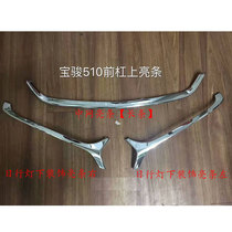 Original Baojun 510 upper and middle mesh plating decorative bright strip Front bumper day light under the bright strip decoration 510 special