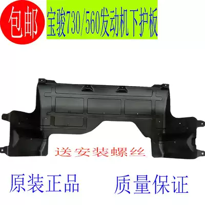 Original 16 models 17 Baojun 730 Baojun 560 engine lower guard plate engine lower cover bottom baffle