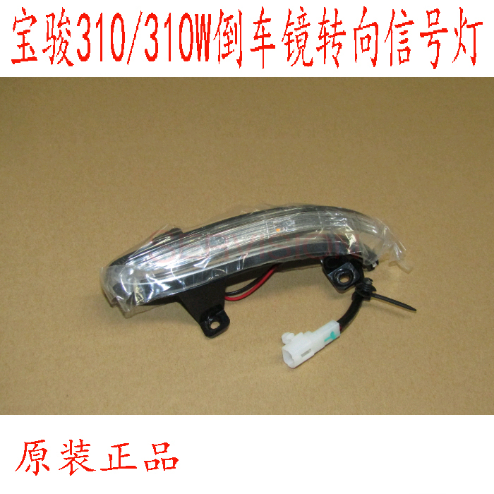 Original Baojun 310 exterior mirror turn signal light 310W reversing mirror side turn signal light reflector light