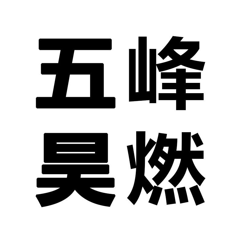 五峰昊燃炉灶厂家店