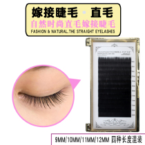 To the best grafted straight eyelashes various thickness materials baby straight hair close arrangement grafting false eyelashes