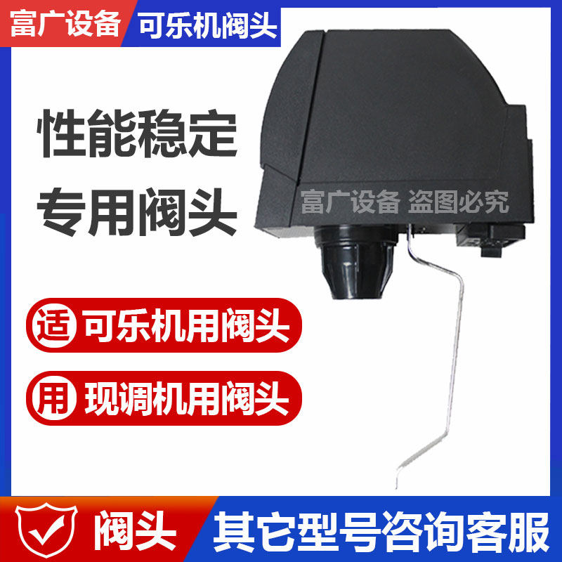 Cola machine accessories valve head outlet valve outlet valve Kangfu uf-1 valve head cover valve head pushrod valve head rear seat