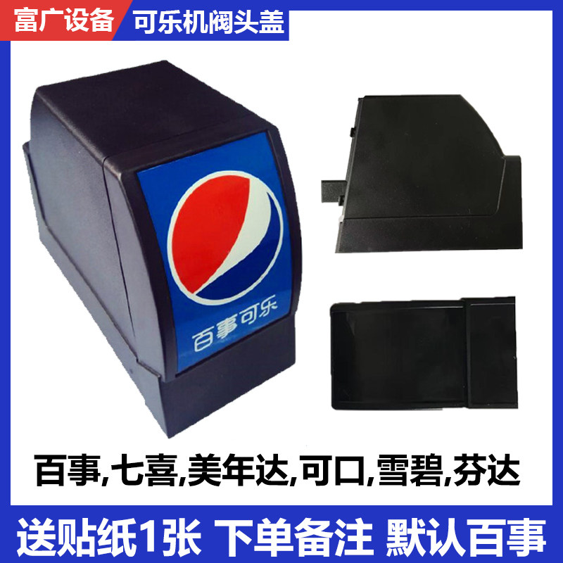 Coke machine valve head cover front cover back cover shell Kangfu uf-1 valve head cover to send stickers 1