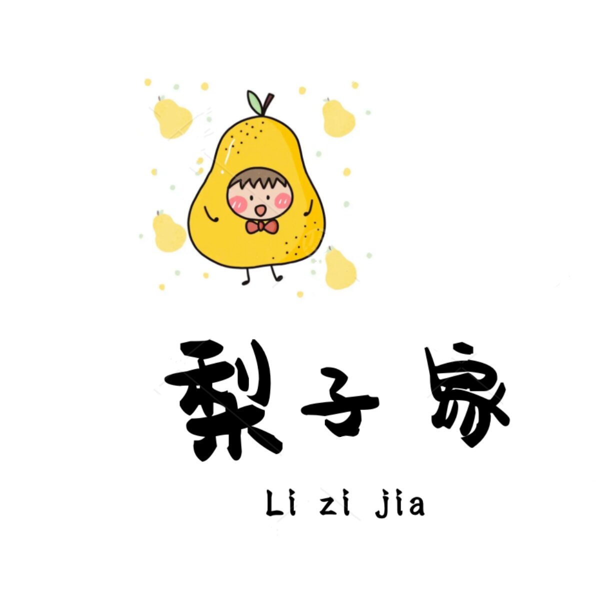 梨子家