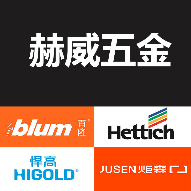 赫威五金