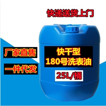 (Manufacturer) No. 180 watch cleaning oil high-end watch movement cleaning agent waterless high-purity quick dry cleaning watch fluid 25L