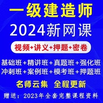 2024 First-level Construction Engineer First Construction Online Course Construction Mechanical and Electrical Municipal Highway Water Conservancy Textbook Video