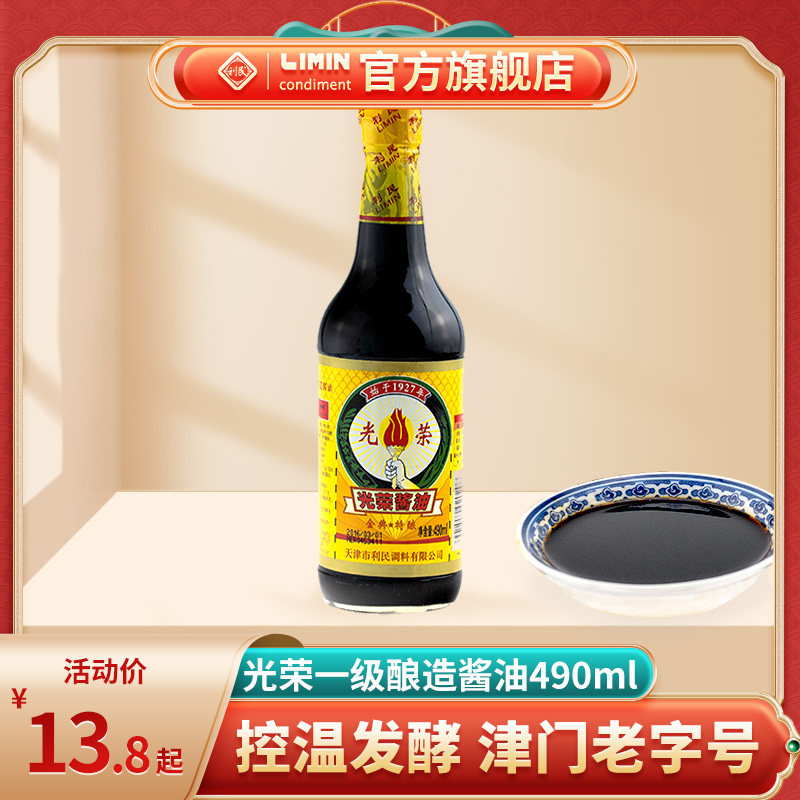 Limin glorious first-class soy sauce soybean soy sauce 490ml soybean soy sauce fresh soy sauce seasoning