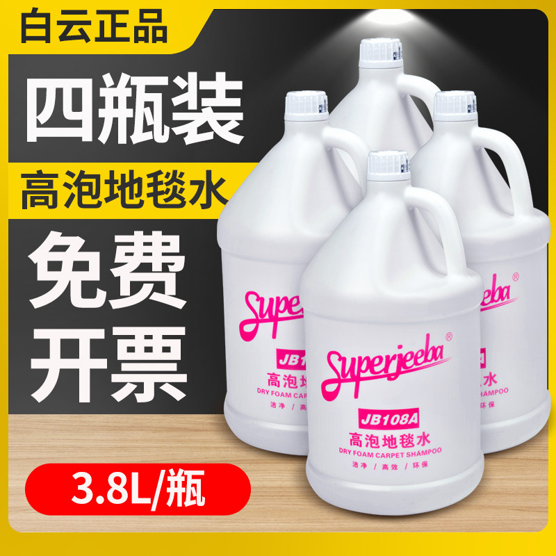 White Clouds One Teaspoons JB108A High Bubble Carpet Water Cleanser Powerful Decontamination Cleaning Liquid Hotel Wash Carpet Large Bottled