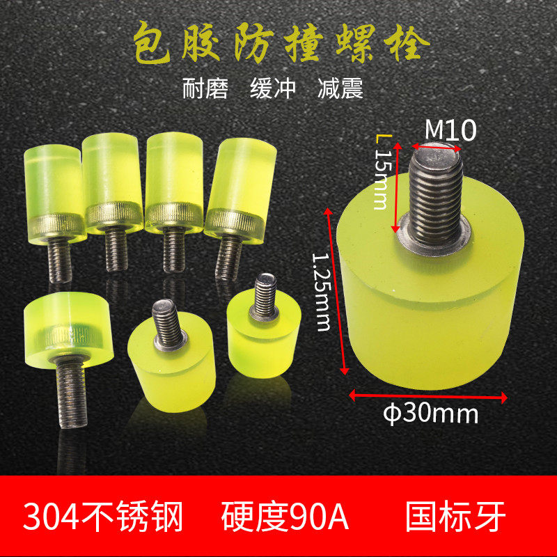 Wrapping glue M12M10M8M6M5 stainless steel wrapping rubber screw round head polyurethane anticollision press block decompression bolt hand wringing
